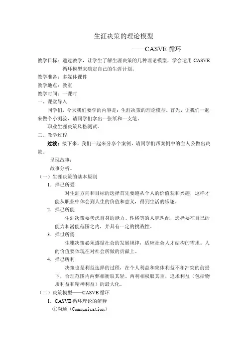 【最新精选】生涯规划的理论模型