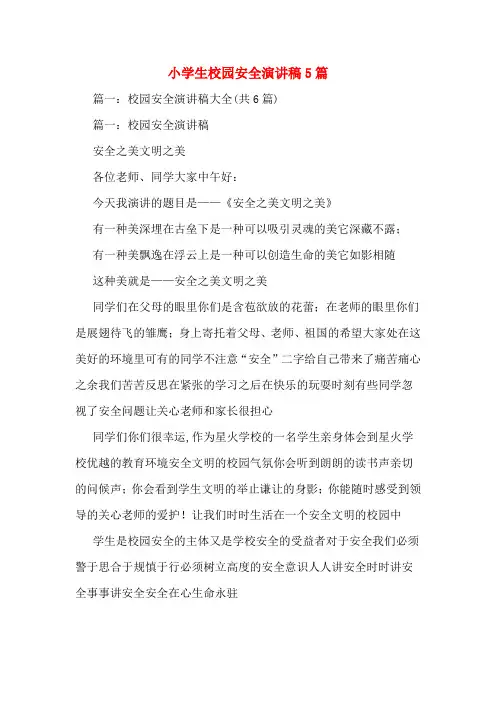 小学生校园安全演讲稿5篇