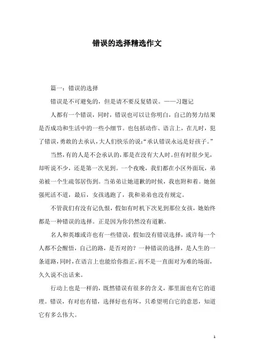 错误的选择精选作文