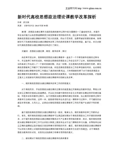 新时代高校思想政治理论课教学改革探析
