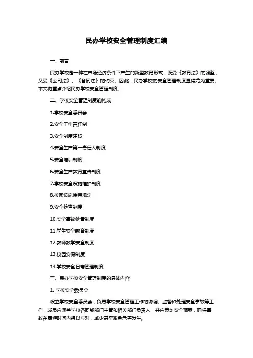 民办学校安全管理制度汇编