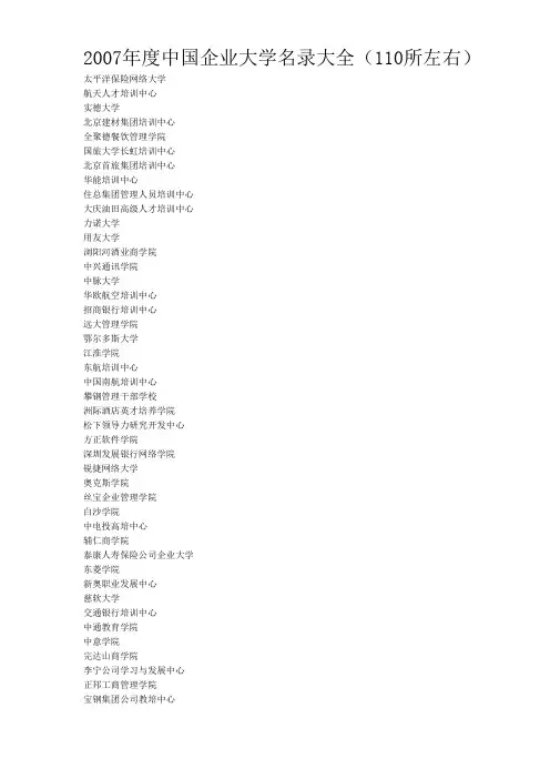2007 年度企业大学名录大全(110所)