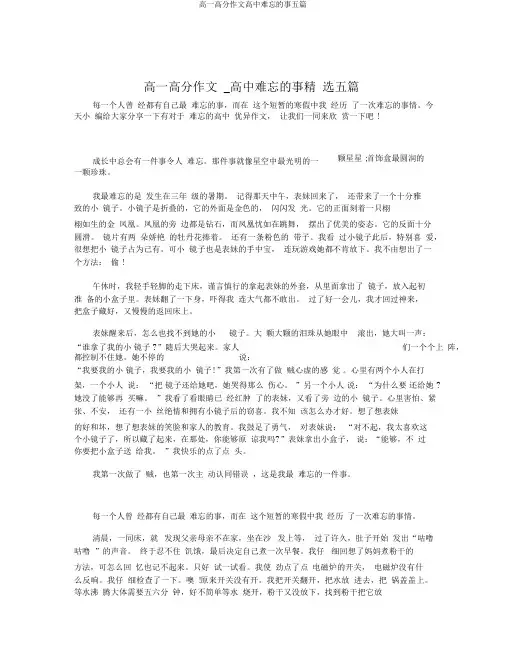 高一高分作文高中难忘的事五篇