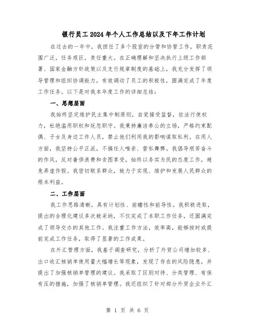 银行员工2024年个人工作总结以及下年工作计划（3篇）