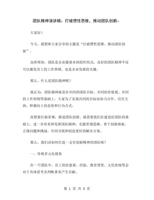 团队精神演讲稿：打破惯性思维,推动团队创新