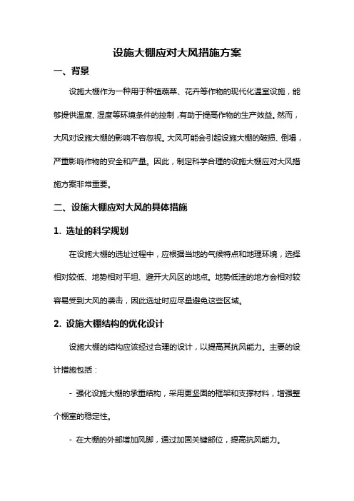 设施大棚应对大风措施方案