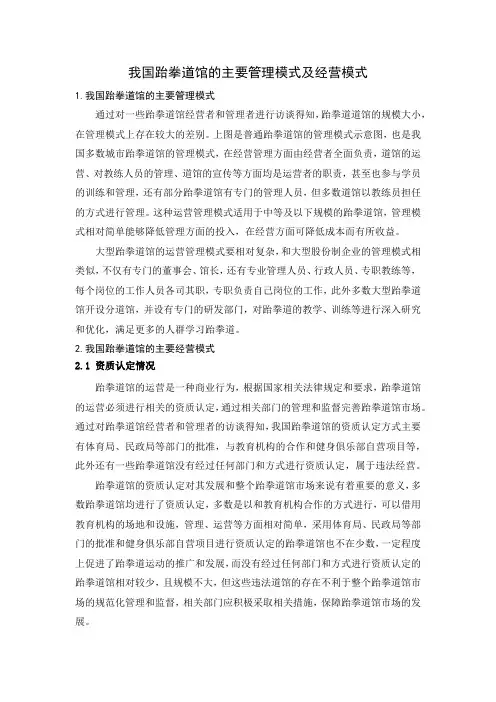 我国跆拳道馆的主要管理模式及经营模式