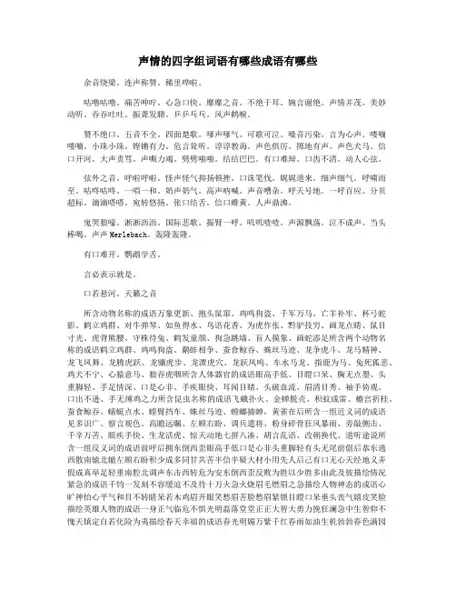声情的四字组词语有哪些成语有哪些