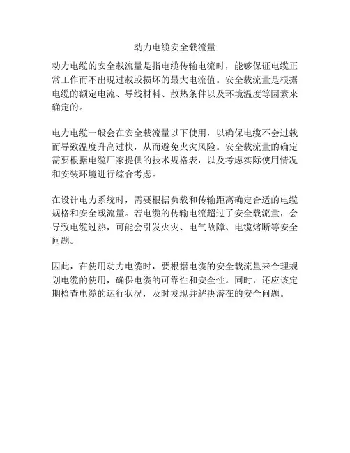 动力电缆安全载流量