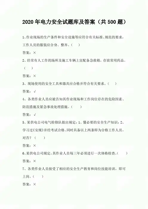 2020年电力安全试题库及答案(共500题)