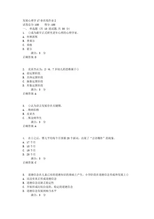 东师发展心理学17春在线作业2满分答案