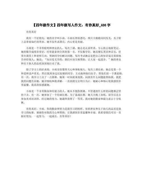 【四年级作文】四年级写人作文：有你真好_400字