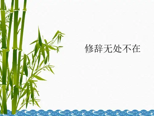 人教版高中语文必修二《修辞无处不在》优秀课件