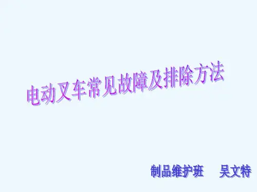 电动叉车常见故障