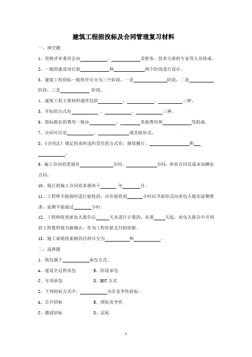 工程招投标与合同管理复习材料