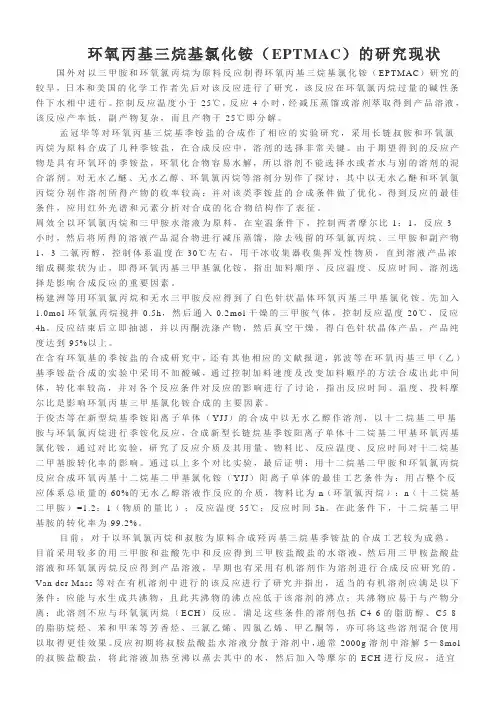 环氧丙基三烷基氯化铵(EPTMAC)的研究现状