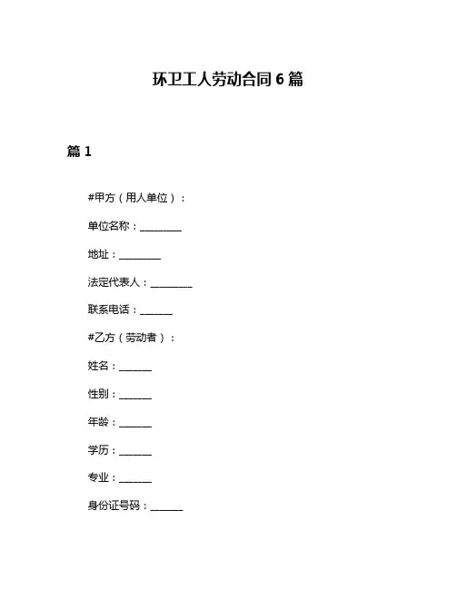 环卫工人劳动合同6篇