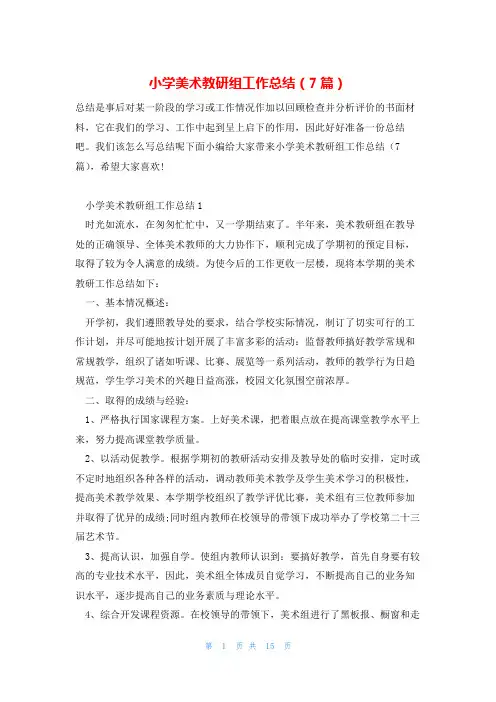 小学美术教研组工作总结(7篇)