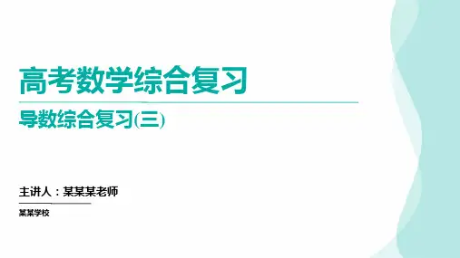 导数综合复习(三)导数在研究函数中的应用 高考数学