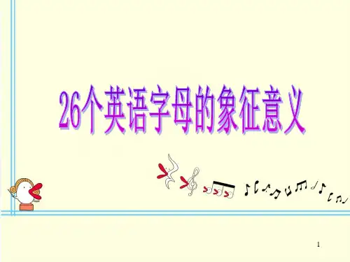 26个英语字母象征意义