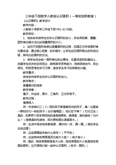 三年级下册数学人教版认识面积(一等奖创新教案)
