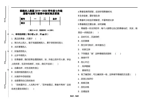 部编本人教版2019-2020学年度七年级道德与法制下册期中测试卷及答案