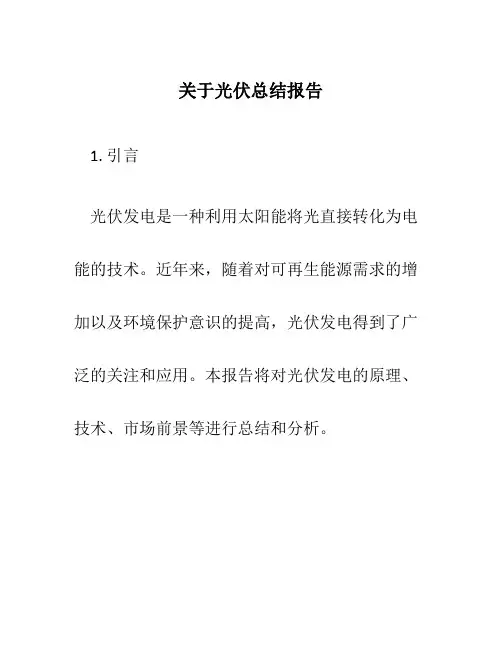 关于光伏总结报告