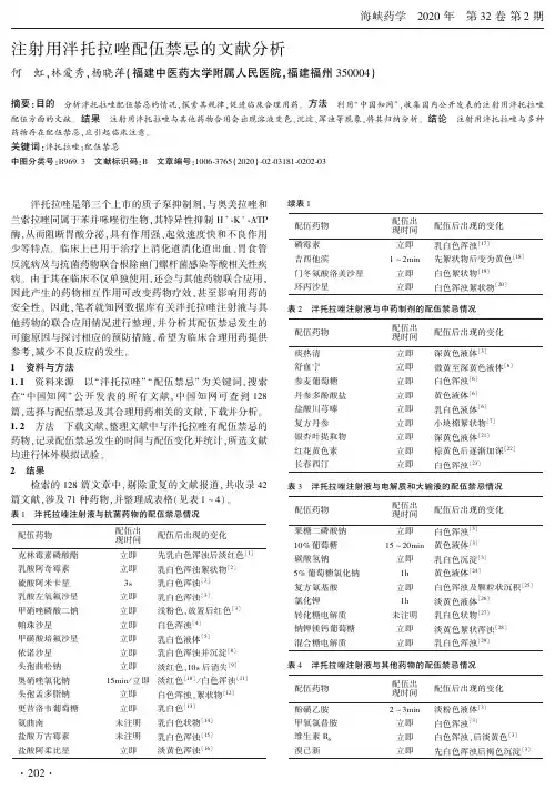 注射用泮托拉唑配伍禁忌的文献分析