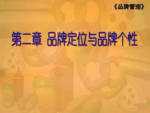 品牌定位与品牌个性