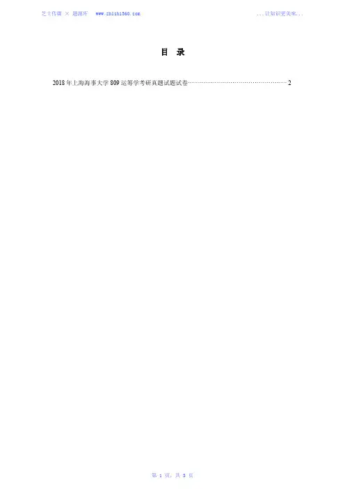 2018年上海海事大学809运筹学考研真题试题试卷