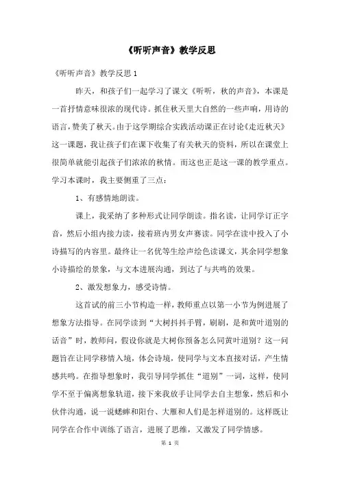 《听听声音》教学反思