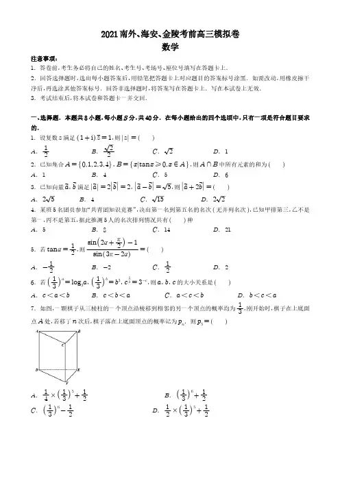 江苏省南京市金陵中学、南通市海安中学、南京市外国语学校等三校2021届高三下学期高考联考数学试题