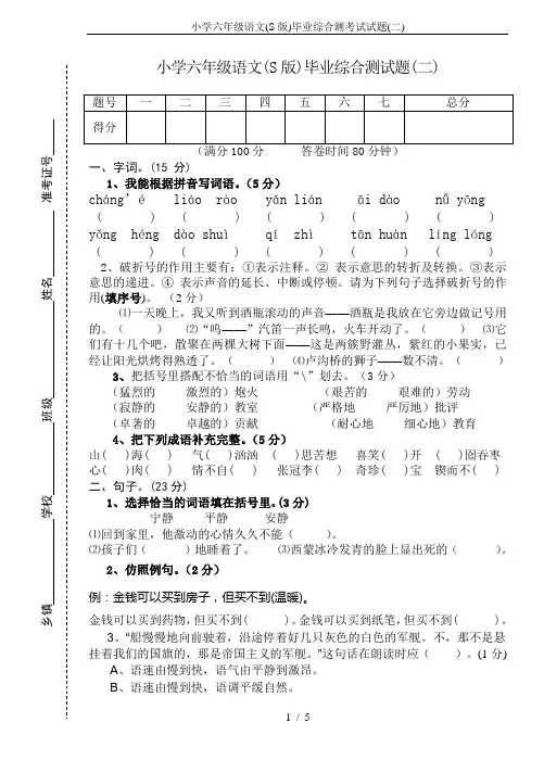 小学六年级语文(S版)毕业综合测考试试题(二)