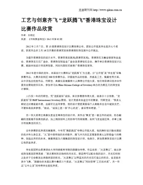 工艺与创意齐飞“龙跃腾飞”香港珠宝设计比赛作品欣赏