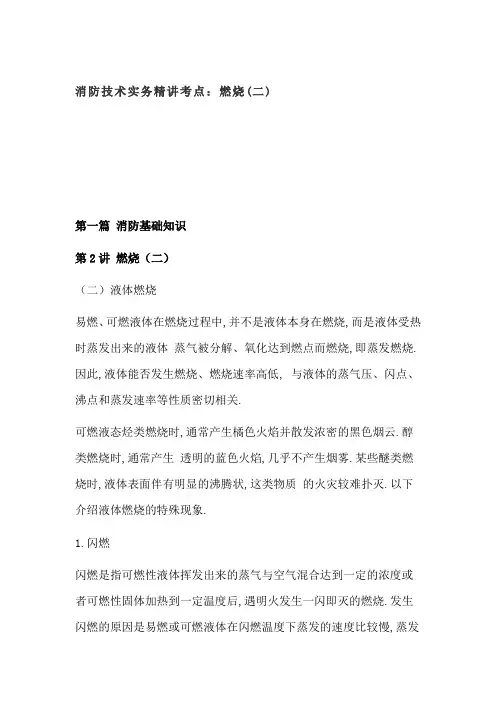 消防技术实务精讲考点：燃烧(二)