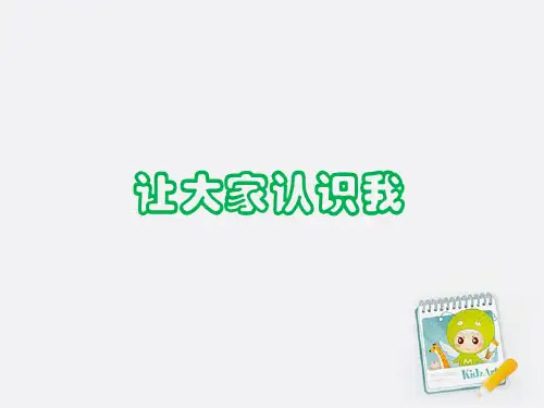 让大家认识我课件一年级美术上册人美版