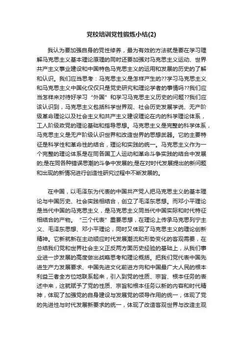 党校培训党性锻炼小结（2）