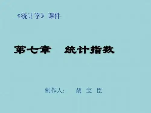 最新《统计学》精品课件07第七章  统计指数