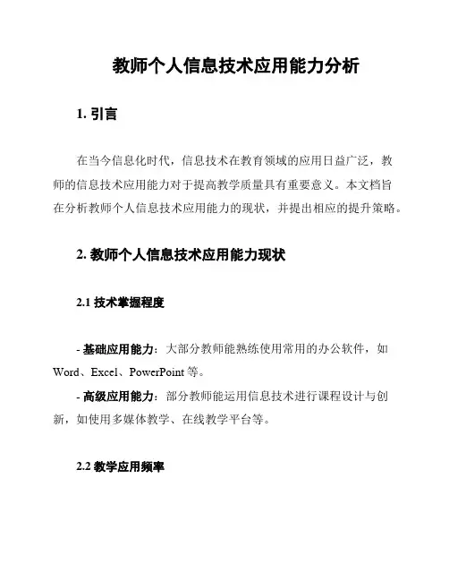 教师个人信息技术应用能力分析