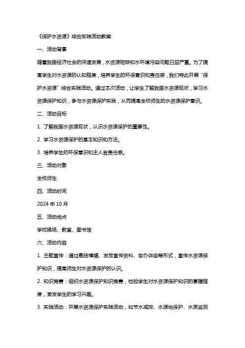 《保护水资源》综合实践活动教案