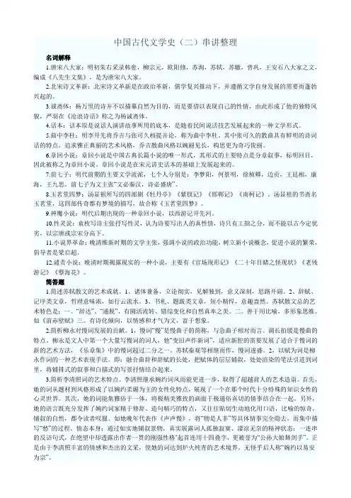 中国古代文学史(二).中国古代文学史(二)串讲整理