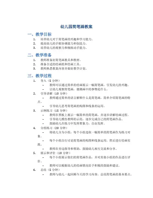 幼儿园简笔画教案