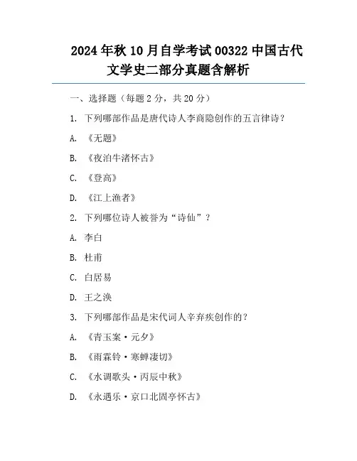 2024年秋10月自学考试00322中国古代文学史二部分真题含解析