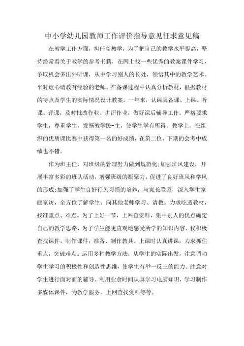中小学幼儿园教师工作评价指导意见征求意见稿