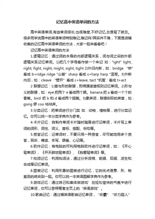记忆高中英语单词的方法