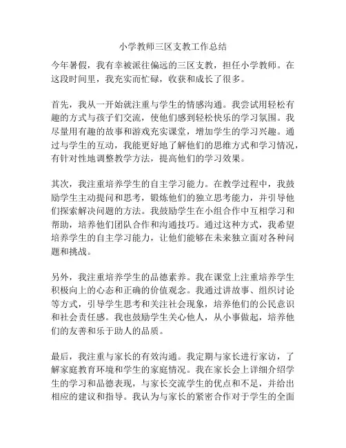 小学教师三区支教工作总结