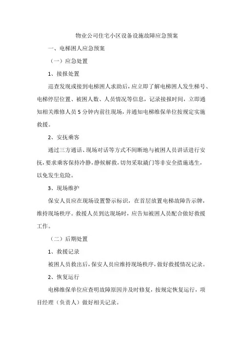 物业公司住宅小区设备设施故障应急预案
