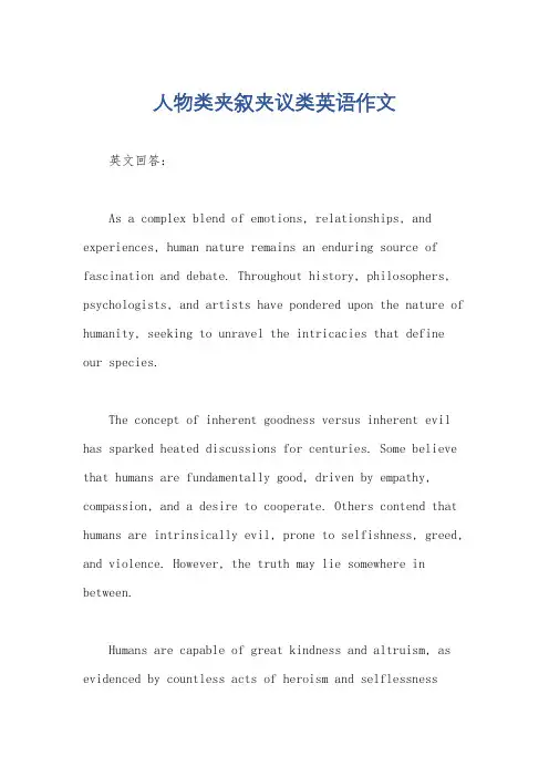 人物类夹叙夹议类英语作文