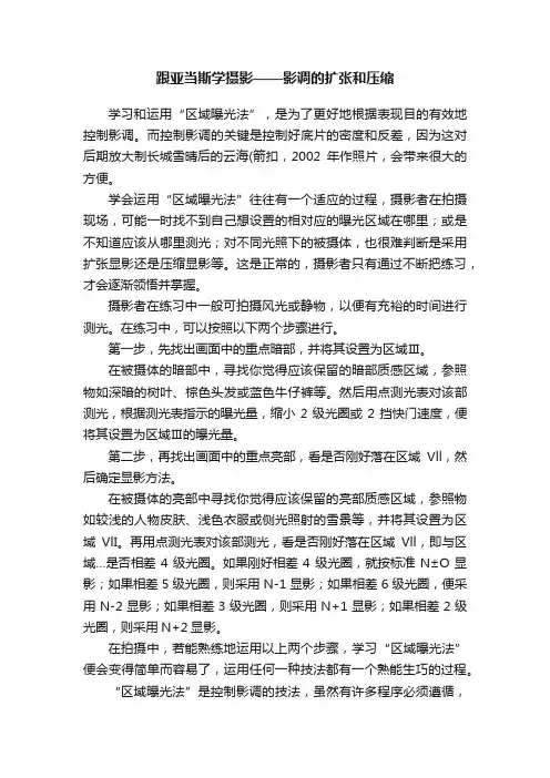 跟亚当斯学摄影——影调的扩张和压缩