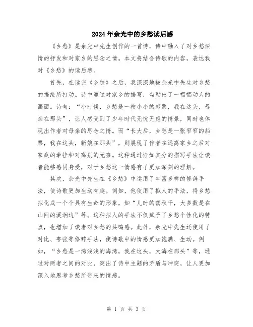2024年余光中的乡愁读后感